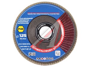 Круг шлифовальный лепестковый 125х22.2мм Р120 XP-KHL-P120/10765