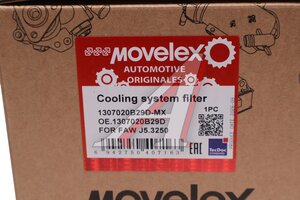 Фильтр FAW J5,3250 системы охлаждения MOVELEX 1307020B29D-MX, 1307020B29D