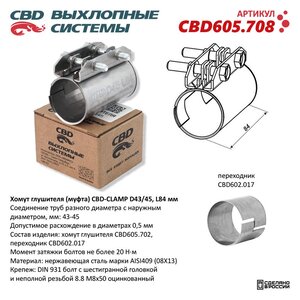 Хомут глушителя соединительный d=45мм L=84мм CBD CBD605.708