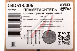 Пламегаситель коллекторный L=120мм (внешн.d=100мм) секционный ZeroNoise нерж. сталь CBD CBD513.006, PLIN148/CBD510.005/00.425
