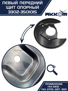 Щит опорный ГАЗ-3302 тормоза переднего левый АККОМ 3302-3501015, 3302-3501015/3302-00-3501015-000