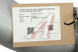 Труба приемная глушителя УРАЛ-5323 (АО АЗ УРАЛ) 5323РХ-1203019-01