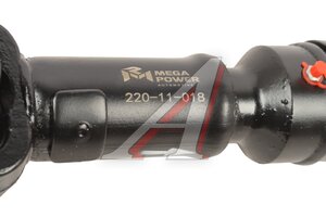 Вал карданный ТО-18Б3 дв.Д-260 MEGAPOWER 220-11-018, 41735-4201010-10/41735-4201010-11, 41735-4201010-11