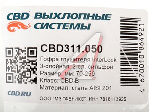 Гофра глушителя 70х250 трехслойная InterLock нержавеющая сталь CBD CBD311.050, CBD301.046
