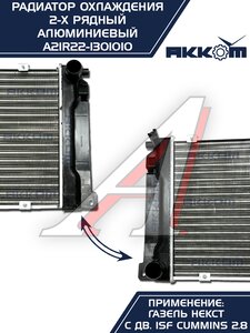 Радиатор ГАЗель Next алюминиевый дв.CUMMINS АККОМ А21R22.1301010-11, A21R22.1301010-10/A21R22-1301010/2122-00-1301010-011