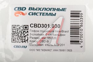 Гофра глушителя 55х320 трехслойная Innerbraid нержавеющая сталь CBD CBD301.030, G55320/55/320i/FT 55320