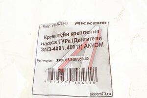 Кронштейн УАЗ крепления насоса ГУРа Н/О АККОМ 2206-95-3407059-00, 220695-3407059/220695-3407059-00/220695340705900
