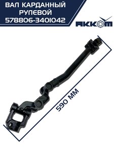 Вал карданный ГАЗ-3309 ЕВРО-4 рулевой в сборе АККОМ 578806-3401042, 578806-3401042/5788-06-3401042-000