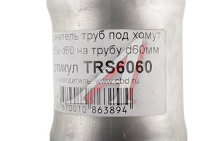 Соединитель труб d=60х60мм L= 130мм под хомут (переходник) CBD TRS6060
