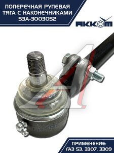 Тяга рулевая ГАЗ-3307,3309,53 поперечная АККОМ 53А-3003052, 53-3003052/53А-3003052/0053-01-3003052-000