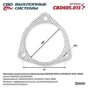 Прокладка DAEWOO Matiz CHEVROLET Aveo,Spark нейтрализатора каталитического CBD CBD605.013