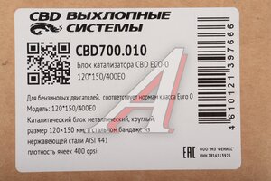 Катализатор круглый блок металлический ECO-0 d=120мм L=150мм 400Е0 CBD CBD700.010, PLIN153/CBD510.018/PLIN154/120150E4M200/E0M120150S400