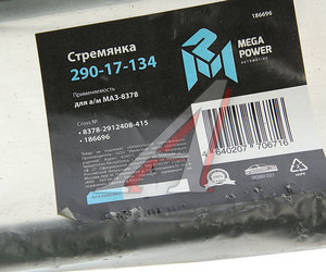 Стремянка МАЗ-8378 полуприцепа L=415мм;М27х2мм кованая MEGAPOWER 290-17-134, 8378-2912408-415, 8378-2912408