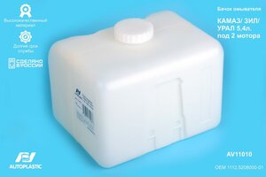 Бачок омывателя КАМАЗ,УРАЛ 5.4л под 2 мотора AUTOPLASTIC AV11010, 1112.5208000-01