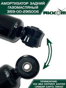 Амортизатор УАЗ-3163 (18-) задний газомасляный АККОМ 3163-00-2915006-10, 3163-2915006-10/316300-2915006-10/316300291500610