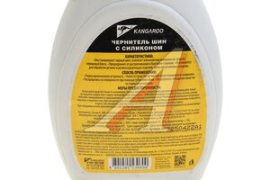 Чернитель шин 500мл Tire Shiner триггер KANGAROO 330129, KANGAROO 330129