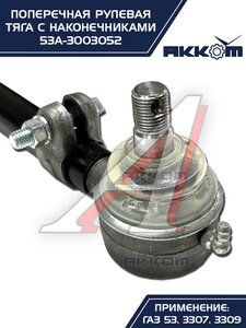 Тяга рулевая ГАЗ-3307,3309,53 поперечная АККОМ 53А-3003052, 53-3003052/53А-3003052/0053-01-3003052-000