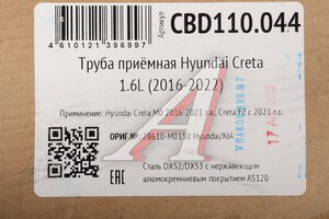 Труба приемная глушителя HYUNDAI Creta (16-22) (1.6) нержавеющая сталь CBD CBD110.044, 28610-M0150