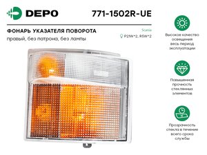 Указатель поворота SCANIA 4 series правый DEPO 771-1502R-UE, 121472, 1349784/1387155