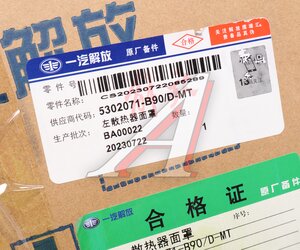 Накладка FAW J7,4180 решетки капота верхняя левая (белая) OE 5302071-B90/D-MT, 5302071B90DMT