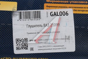 Глушитель ВАЗ-21099 нержавеющая сталь CBD GAL006, 25688/278981/210991200010/21099120001083, 21099-1201005