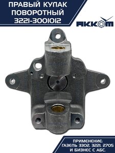 Кулак поворотный ГАЗ-3302 правый под АБС АККОМ 3221-3001012, 3221-3001012/3221-00-3001012-000