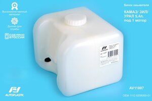 Бачок омывателя КАМАЗ,УРАЛ 5.4л под 1мотор AUTOPLASTIC AV11007, 1112.5208000-01, 1112-5208000