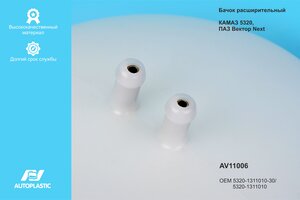 Бачок расширительный КАМАЗ,УРАЛ пластик AUTOPLASTIC AV11006, 5320-1311010-30