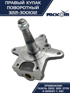 Кулак поворотный ГАЗ-3302 правый под АБС АККОМ 3221-3001012, 3221-3001012/3221-00-3001012-000