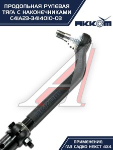 Тяга рулевая ГАЗ Садко-Next (4х4) продольная в сборе АККОМ С41А23-3414010-03, С41А23-3414010-03/C41A23-3414010/4123-00-3414010-003