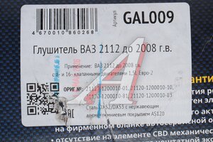 Глушитель ВАЗ-2112 (-08) нержавеющая сталь CBD GAL009, 21120-1200010-01/21120-1200010-10, 2112-1200010