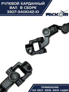 Вал карданный ГАЗ-3307 рулевой нижний в сборе Н/О АККОМ 3307-3401042-10, 3307-3401042-10/3307-00-3401042-010