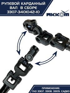 Вал карданный ГАЗ-3307 рулевой нижний в сборе Н/О АККОМ 3307-3401042-10, 3307-3401042-10/3307-00-3401042-010
