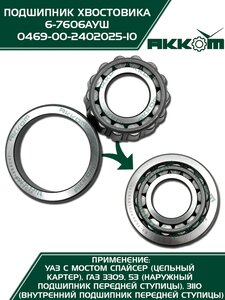 Подшипник ступицы ГАЗ-3306,3309,53 передней наружный, ГАЗ-3110 передней внутренний АККОМ 0469-00-2402025-10, 7606/469-2402025-10/046900-2402025-10/046900240202510, 469-2402025-10
