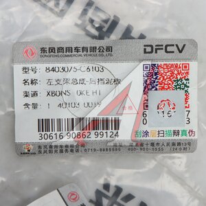 Кронштейн DONGFENG GX крыла заднего левый OE 8403075-C6103