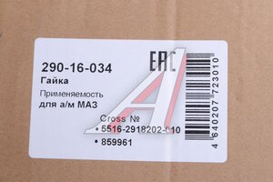 Гайка МАЗ оси балансира (на кронштейн со стяжкой 5516,6430) MEGAPOWER 290-16-034, 5516-2918202-010