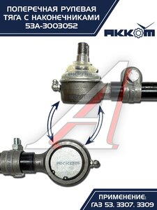 Тяга рулевая ГАЗ-3307,3309,53 поперечная АККОМ 53А-3003052, 53-3003052/53А-3003052/0053-01-3003052-000