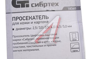 Просекатель (дырокол) отверстий для кожи и картона 2.5-5.0мм СИБРТЕХ 18360