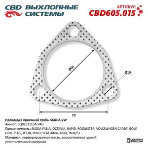 Прокладка SKODA Fabia (02-09) трубы приемной глушителя CBD CBD605.015, 256-653, 6Q0253115A