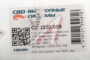 Гофра глушителя 55x105 в оплетке interlock (класс CBD-A) нержавеющая сталь CBD CBD330.009, CBD311.025/55.100/VW355105