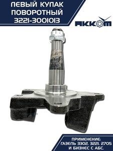 Кулак поворотный ГАЗ-3302 левый под АБС АККОМ 3221-3001013, 3221-3001013/3221-00-3001013-000