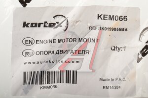 Опора двигателя VW Golf (07-),Jetta (06-14) задняя KORTEX KEM066, 1K0199855BF