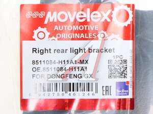 Кронштейн DONGFENG GX фонаря заднего правого MOVELEX 8511084-H11A1-MX, 8511084-H11A1