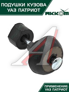 Подушка УАЗ-3163 кузова с болтами 10шт.комплект АККОМ 3163-00-5001009-00