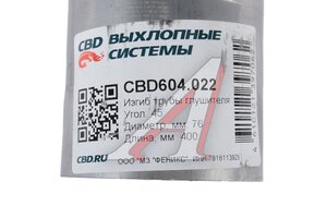 Труба-вставка глушителя (D=76мм, изгиб 45град.,L400) Нержавеющий CBD CBD604.022