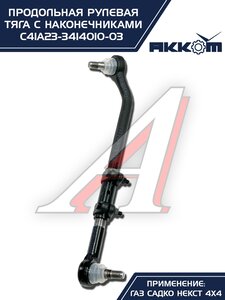 Тяга рулевая ГАЗ Садко-Next (4х4) продольная в сборе АККОМ С41А23-3414010-03, С41А23-3414010-03/C41A23-3414010/4123-00-3414010-003