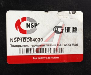 Подкрылок DAEWOO Matiz (98-) передний левый NSP NSP1BD04030, STDW10016L2, 96562644