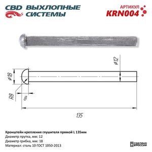 Кронштейн крепления глушителя прямой L=135 CBD KRN004