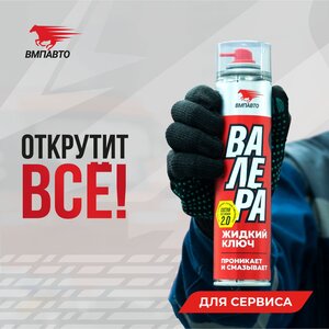 Смазка универсальная проникающая "Валера" 400мл аэрозоль ВМП-АВТО 8610