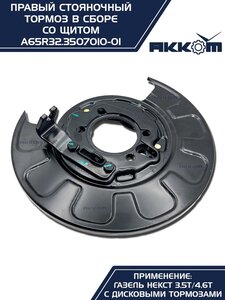 Тормоз ГАЗель Next-C41R92 стояночный правый (аналог VIE) АККОМ A65R32.3507010-01, А65R32.3507010-01/A65R32.3507010-01/6532-00-3507010-001